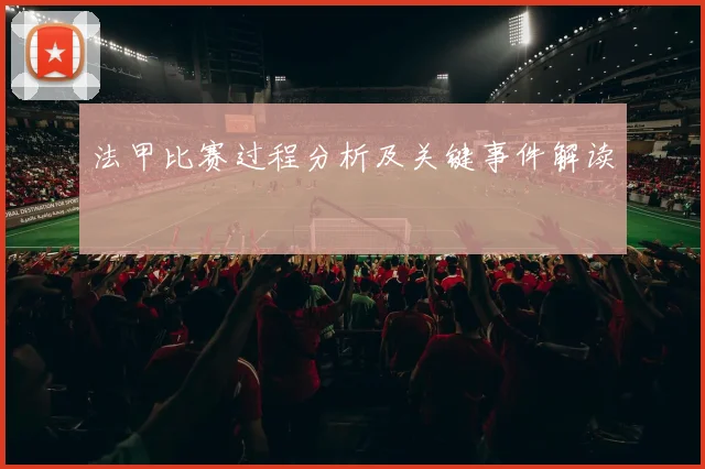 法甲比赛过程分析及关键事件解读