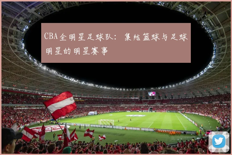 CBA全明星足球队：集结篮球与足球明星的明星赛事