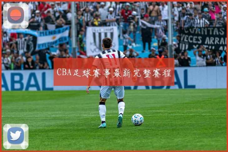 CBA足球赛事最新完整赛程