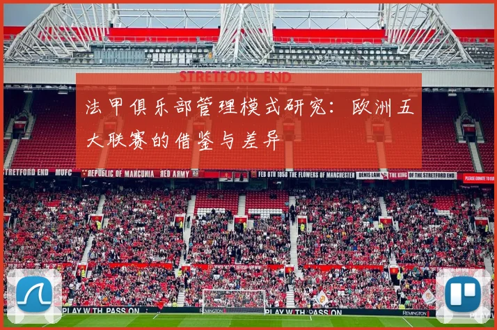 法甲俱乐部管理模式研究：欧洲五大联赛的借鉴与差异