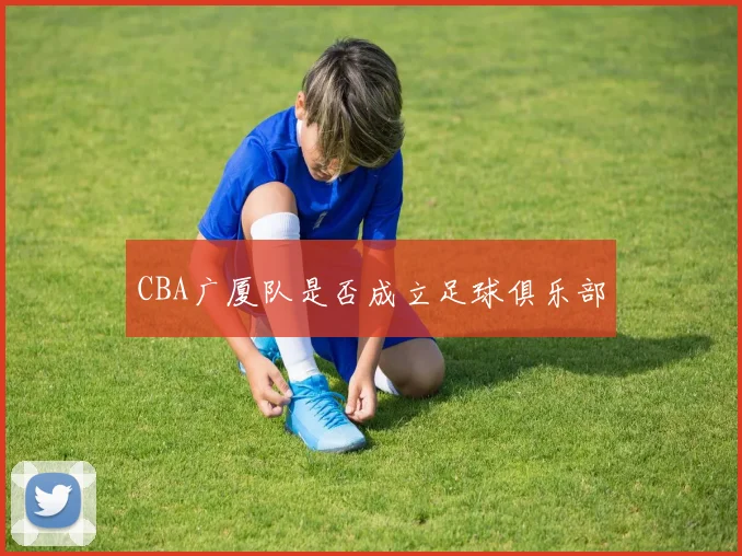 CBA广厦队是否成立足球俱乐部
