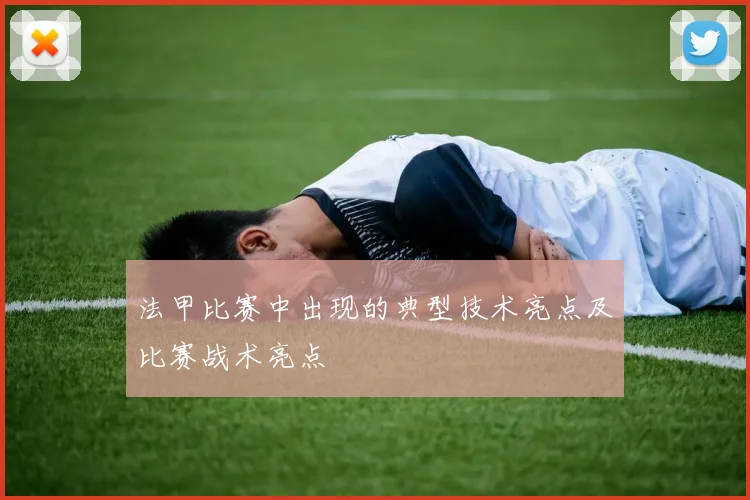 法甲比赛中出现的典型技术亮点及比赛战术亮点