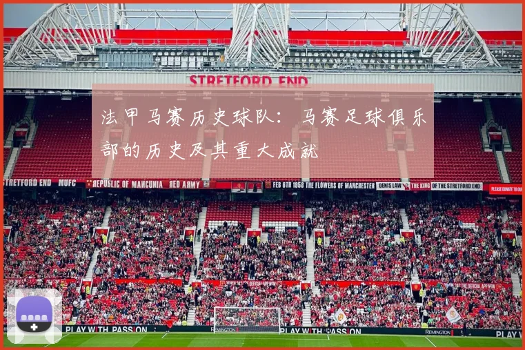 法甲马赛历史球队：马赛足球俱乐部的历史及其重大成就