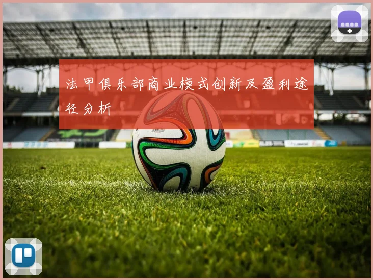 法甲俱乐部商业模式创新及盈利途径分析