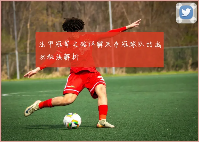 法甲冠军之路详解及夺冠球队的成功秘诀解析